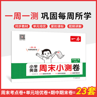 2025春一本小学生周末小测卷英语PEP版五年级下册同步考点单元培优期中期末模拟考测试卷