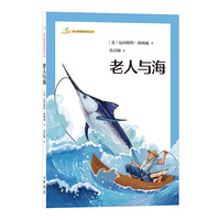 老人与海（语文课推荐阅读丛书）