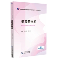 美容药物学