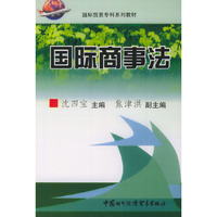 国际商事法——国际贸易专科系列教材