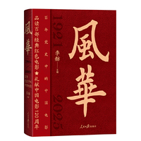 风华：百年党史中的中国电影 品读百部经典红色电影 礼献中国电影120周年