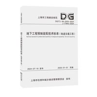 地下工程预制装配技术标准（轨道交通工程）（上海市工程建设规范）