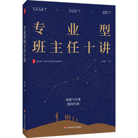 专业型班主任十讲 大夏书系