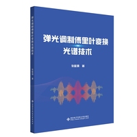 弹光调制傅里叶变换光谱技术