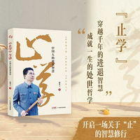 止学今译：中国人的处世智慧 康华兰著  国学传播 传统文化 文化传承 处世指南 悟华夏处世精髓 启当代智慧生活
