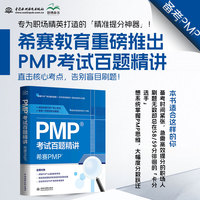 PMP考试百题精讲——希赛PMP pmp 考试 精讲题目 项目管理 认证培训 考试