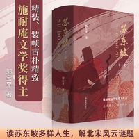 苏东坡（上下册） 读苏东坡多样人生，解北宋风云 谜题/看东坡从锋芒到淡然，悟人生修行。