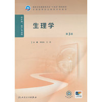生理学(第3版)