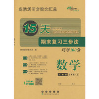 15天期末复习三步法 数学五年级 上册25秋(人教版)
