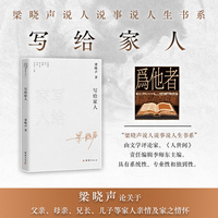 写给家人—梁晓声说人说事说人生书系（梁晓声论关于父亲  母亲  兄长  儿子等家人亲情及家之情怀）