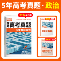 2026腾远高考五年高考真题卷汇编政治试卷复习资料