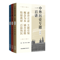 中外历史专题一百讲