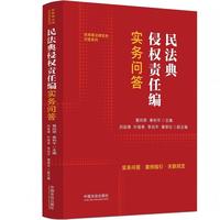 民法典侵权责任编实务问答（含民法典侵权责任编司法解释）