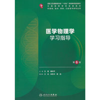 医学物理学学习指导(第6版/本科临床配教)