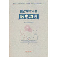 医疗环节中的医患沟通