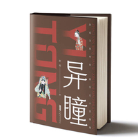 新历史小说精编：异瞳