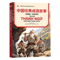 中国经典成语故事（越南语—汉语对照）