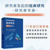 研究者发起的临床研究 研究者手册