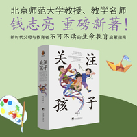 关注孩子 是一切科学养育的前提。北京师范大学钱志亮教授重磅新著！融汇教育学、心理学与生物学的跨学科研究成果，新时代父母与教育者不可不读的生命教育启蒙指南