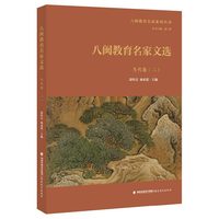 八闽教育名家文选·当代卷（二）（八闽教育名家系列丛书）