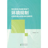 导向性技术创新视角下环境规制对绿色增长的影响机理研究