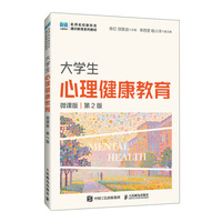大学生心理健康教育（微课版 第2版）