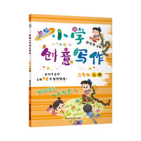新编小学创意写作 二年级上册 郭学萍主编 长辫子老师的写作锦囊 语文作文书（内赠配套视频及写作纸）