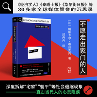 不愿走出家门的人（家，何以成为你自我封闭的茧房？全球30多家媒体赞誉的沉思录，一本有关茧居躺平的思想小史，写给“社恐”、孤独的你）
