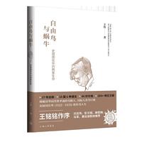 自由鸟与蜗牛：史禄国在华的两重生命