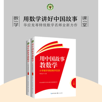 用中国故事教数学：小学数学课堂教学实录（全二册）（大教育书系）
