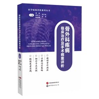 骨外科疾病临床治疗及手术病案评析