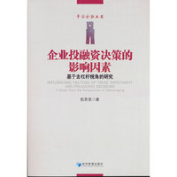 企业投融资决策的影响因素：基于去杠杆视角的研究