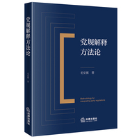 党规解释方法论