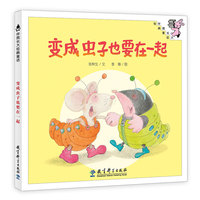 伴我长大经典童话 第三辑：变成虫子也要在一起（精装）