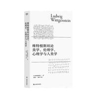 维特根斯坦论美学、伦理学、心理学与人类学（签名本，楼巍全新译文，并配长文导读，看维特根斯坦如何思考美学、伦理学、心理学和人类学这四大领域
