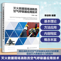 灭火救援现场消防员空气呼吸器应用技术