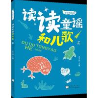 《读读童谣和儿歌》2册