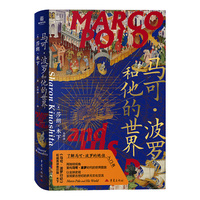 马可波罗和他的世界 蒙古世纪全球史陆海书系