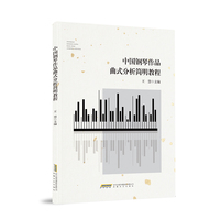 中国钢琴作品曲式分析简明教程