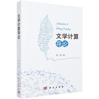 文学计算导论9787030831989刘洋科学出版社