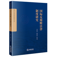国际反腐败法律制度研究