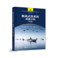 舰载武器系统效能分析（第2版）