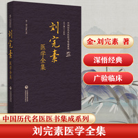 刘完素医学全集（中国历代名医医书集成系列）