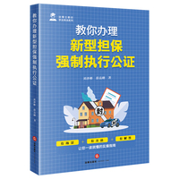 教你办理新型担保强制执行公证