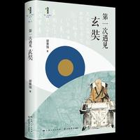 第一次遇见玄奘(“第一次遇见”系列丛书)