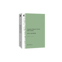 古代小说与饮食=Ancient Chinese Novels and Cuisine：英文（中华文化外译书系·小说中国）