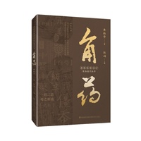 角药（名医名家名方配伍技巧丛书）