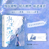 潮湿蝴蝶 作者特签版 酸涩又暖心的校园救赎暗恋文 她是潮湿雨天里骤然闯入的蝴蝶 飞越过万水千山 停落在他温热的掌心  当当自营图书