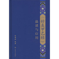 《针灸甲乙经》品读与应用