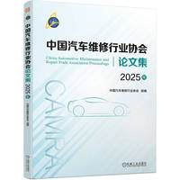 中国汽车维修行业协会论文集（2025年） 中国汽车维修行业协会     中国 汽车维修 行业 论文 汇编